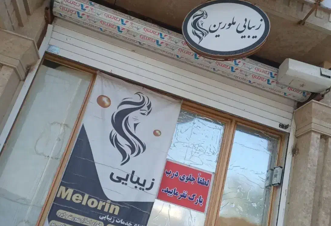 سالن زیبایی ملورین|خدمات آرایشگری و زیبایی|ایرانشهر, |دیوار