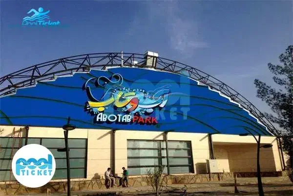 بلیط پارک آبی آب و تاب بدون واسطه از شرکت|بلیت ورزشی|قم, پردیسان|دیوار