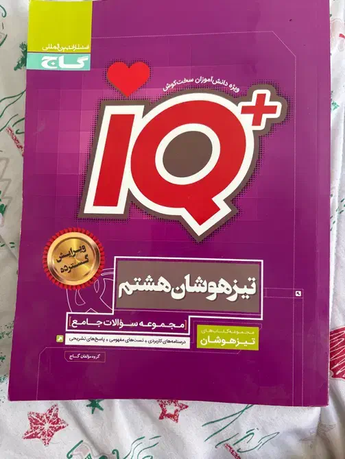 کتاب ای کیو هشتم گاج|کتاب و مجله آموزشی|تهران, نیلوفر|دیوار