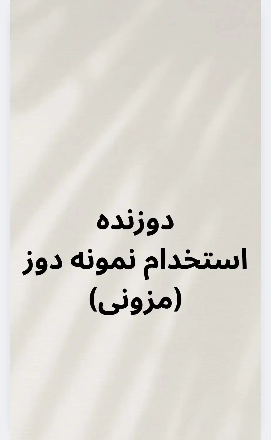 دوزنده|استخدام صنعتی، فنی، مهندسی|تهران, فلسطین (میدان انقلاب)|دیوار