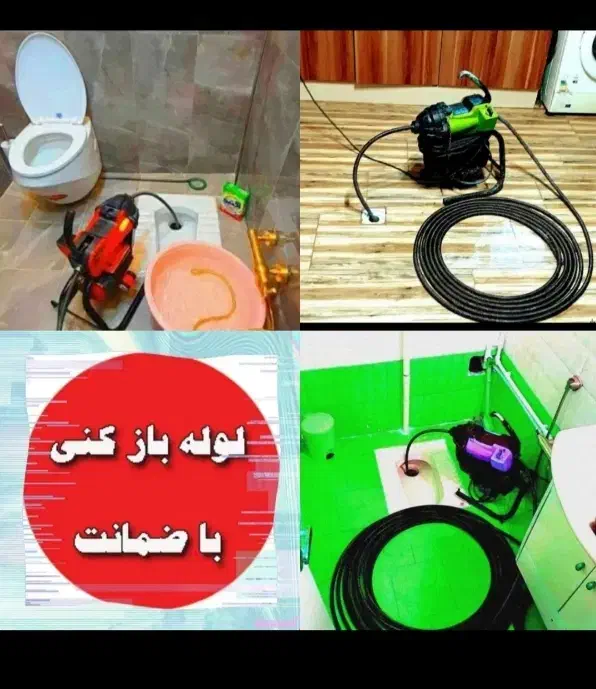 لوله بازکنی جوادیه/خانی آباد/نازی آباد(شبانه روزی)|خدمات پیشه و مهارت|تهران, جوادیه|دیوار