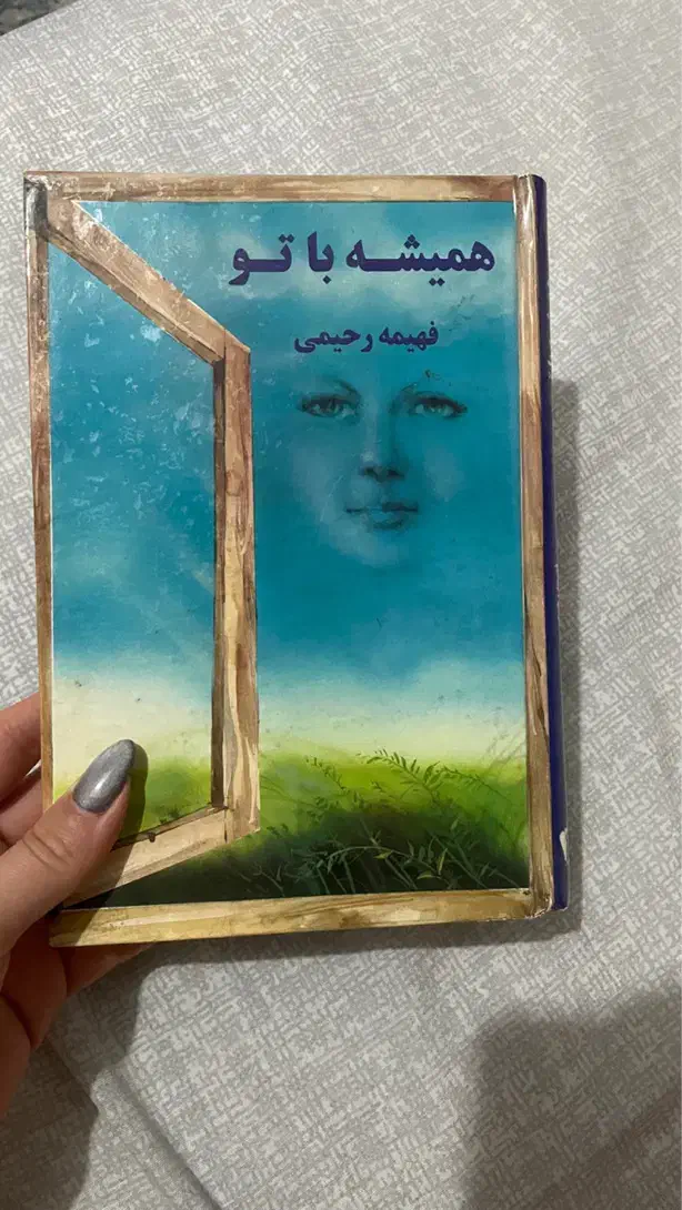 رمان|کتاب و مجله ادبی|اصفهان, سپاهان‌شهر|دیوار