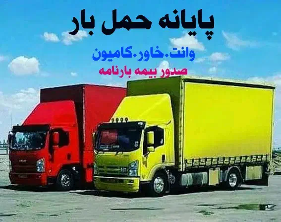 باربری حمل بارشهرستان بین شهری برون شهری وانت خاور|خدمات حمل و نقل|اسلامشهر, شاطره|دیوار