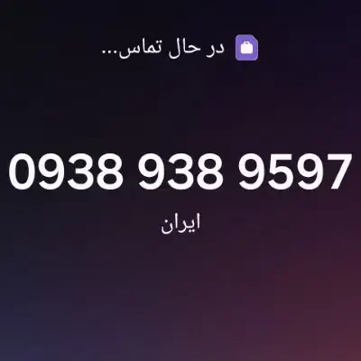 فروش سیمکارت رند خاص و بیادماندنی|سیمکارت|کرج, شاهینویلا|دیوار