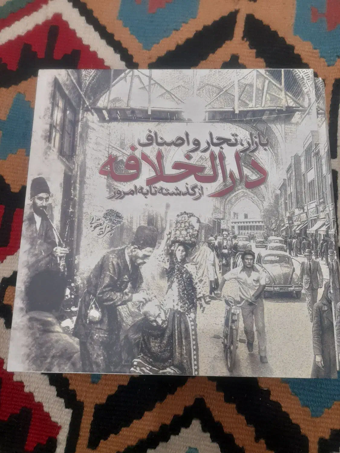 کتاب بازار تجار و اصناف دارالخلافه از گذشته امروز|کتاب و مجله تاریخی|اسلام‌شهر, شهرک واوان|دیوار