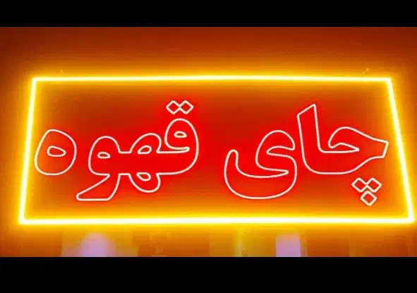 تابلو کاملا نو 110 × 55 سانت|ریسه و چراغ تزئینی|کرمانشاه, |دیوار