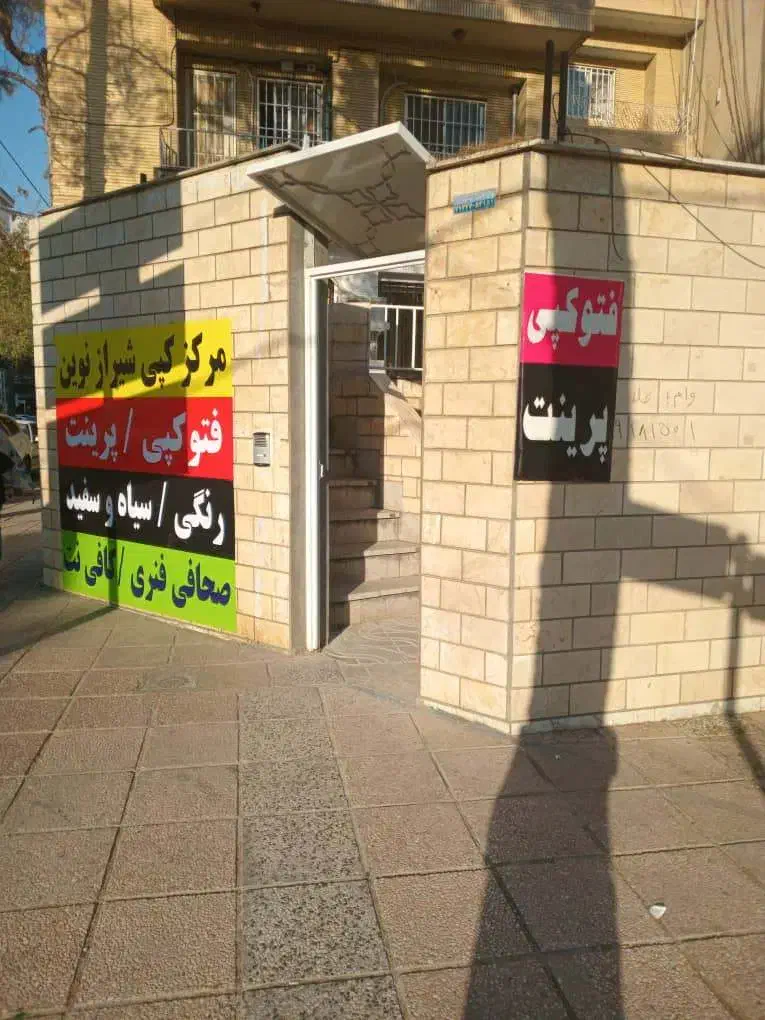 چاپ پرینت کپی صحافی فنری کافی نت شیراز پردازش نوین|خدمات رایانهای و موبایل|شیراز, سینما سعدی|دیوار