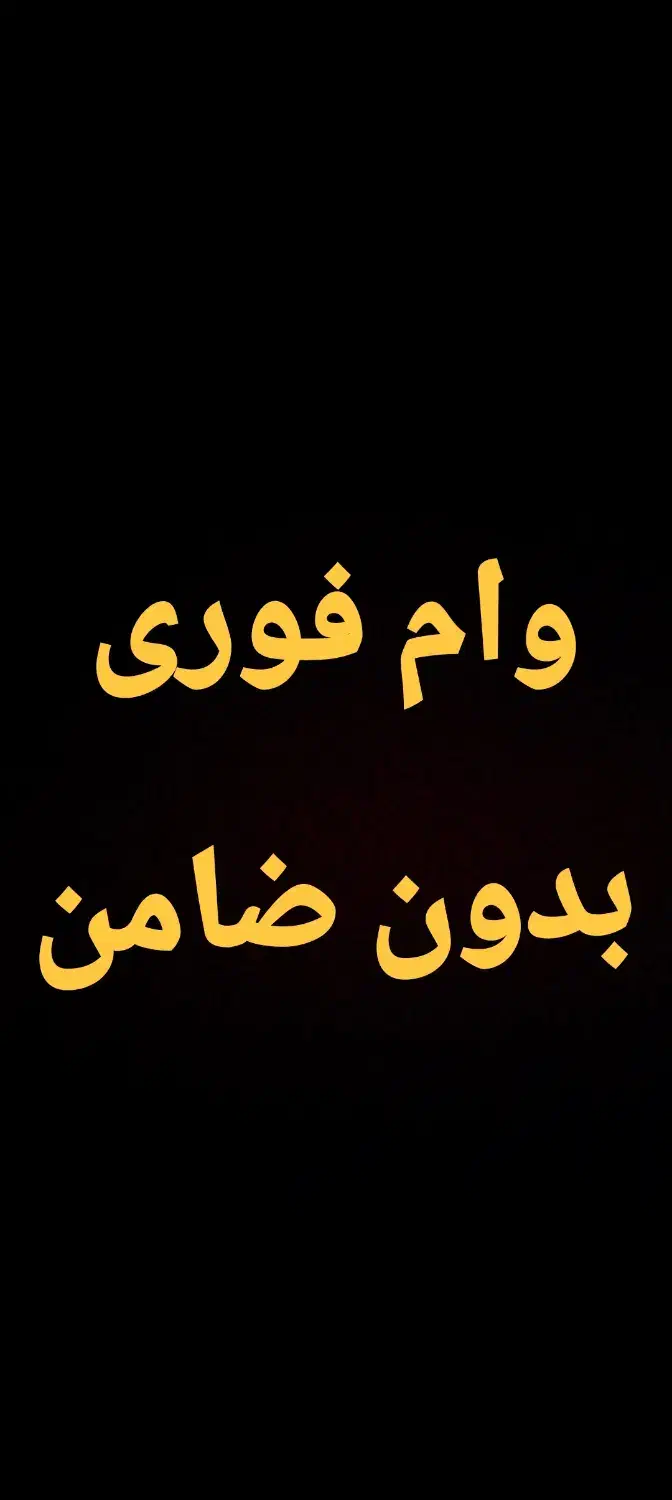 وام فوری بدون ضامن|خدمات مالی، حسابداری، بیمه|ساری, |دیوار