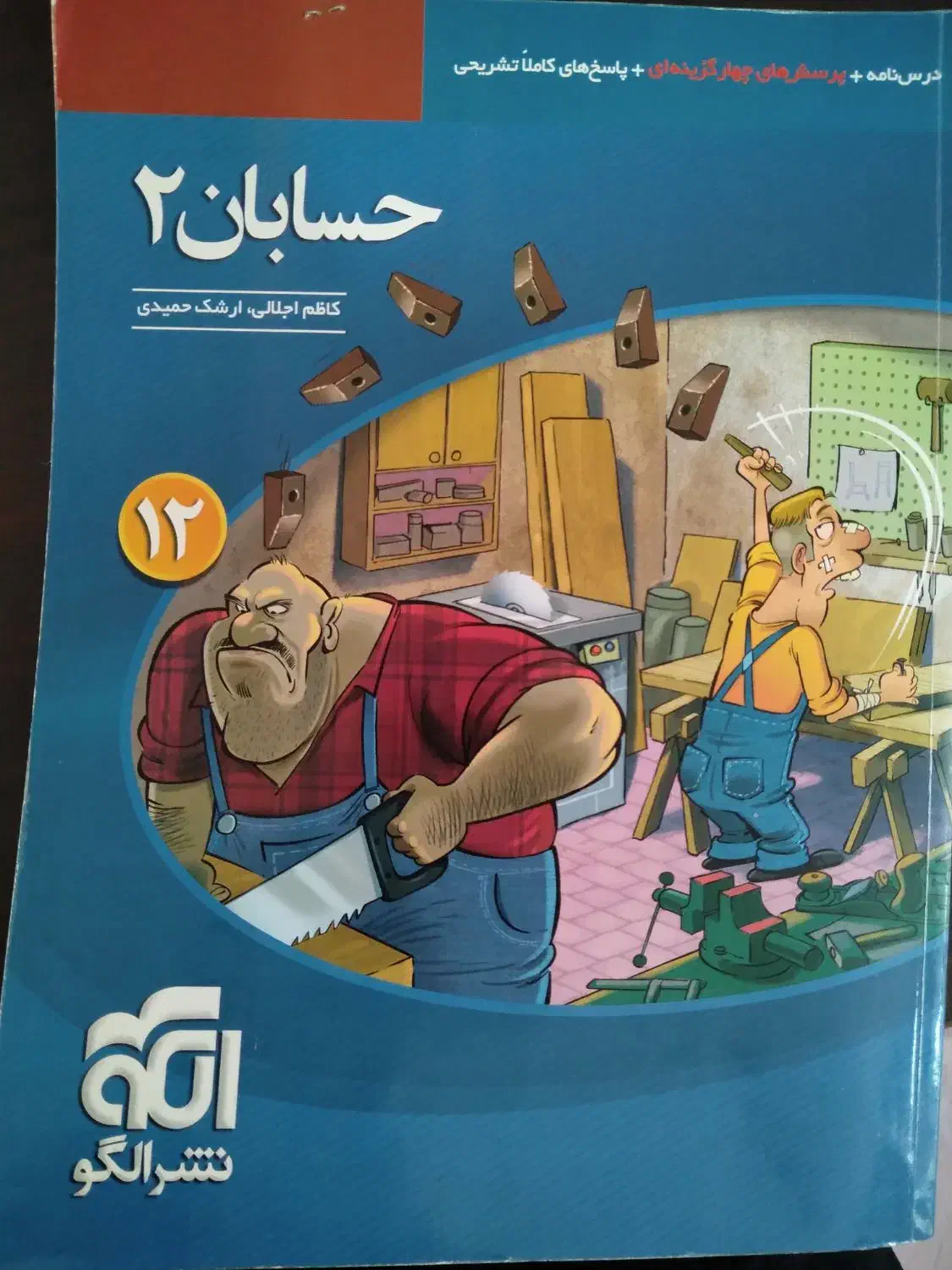 کتاب تست حسابان ۲ پایه دوازدهم نشرالگو|کتاب و مجله آموزشی|بیرجند, |دیوار