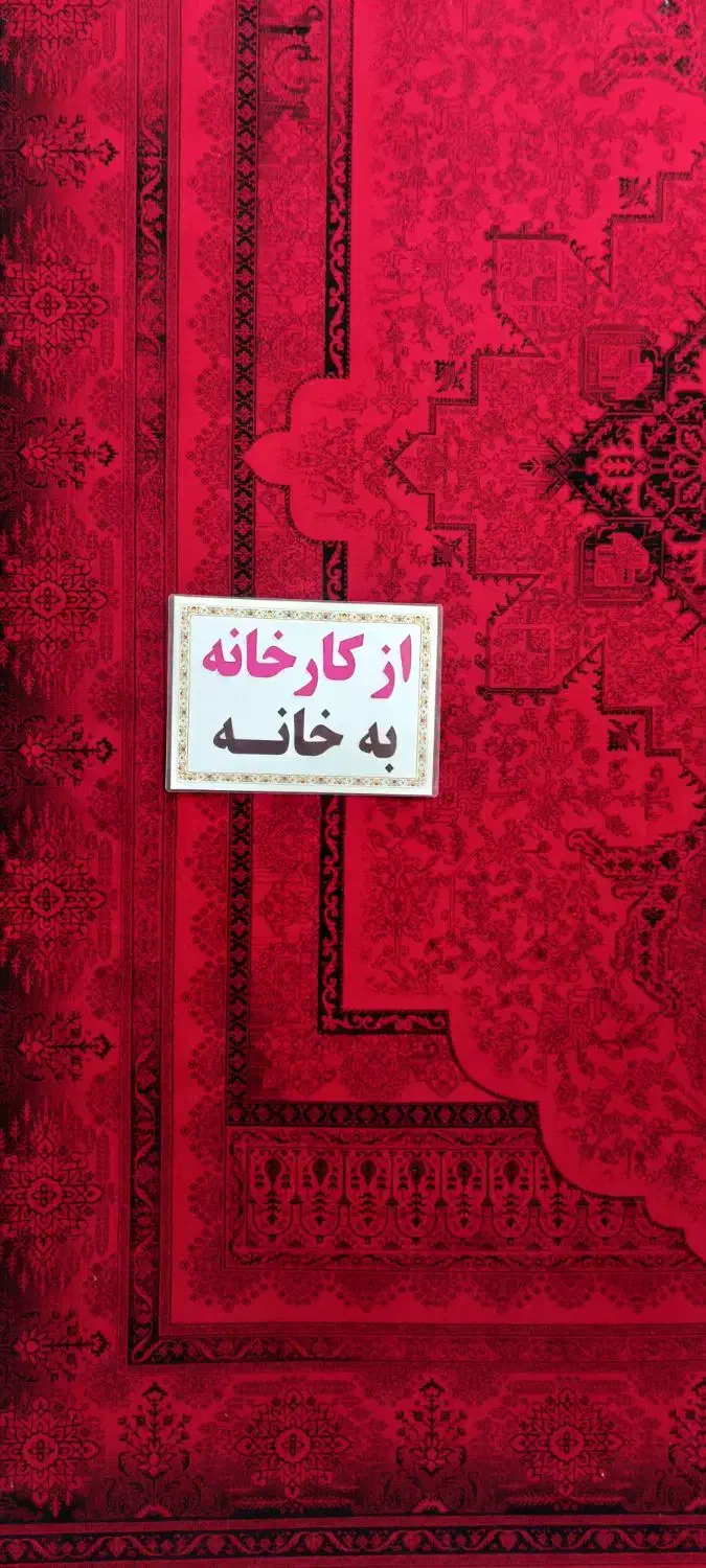 فرش جدیدلاکی ویژه عیدنوروز|فرش|تهران, نعمتآباد|دیوار