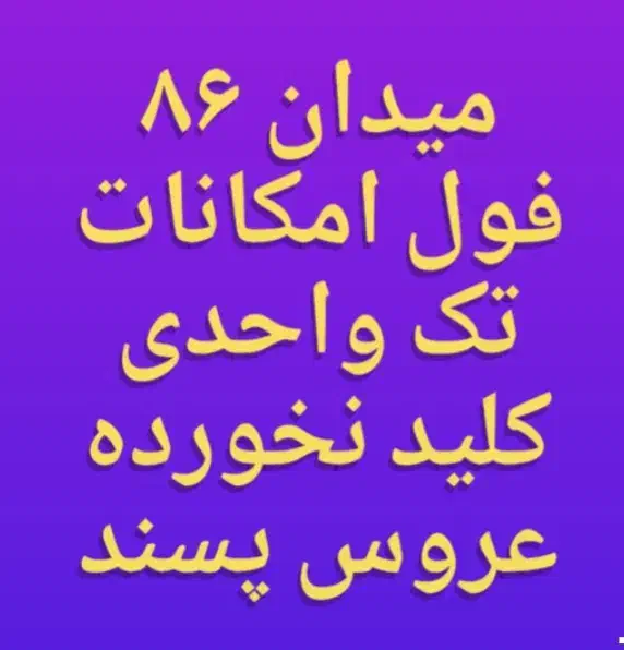 میدان۸۶/آپارتمان۶۶ متر تک واحدکلیدنخورده عروس پسند|اجارهٔ آپارتمان|تهران, هفت حوض|دیوار