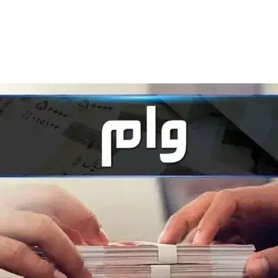 نیازمند ضامن برا وام ازدواج|خدمات مالی، حسابداری، بیمه|اهواز, زیتون کارمندی|دیوار