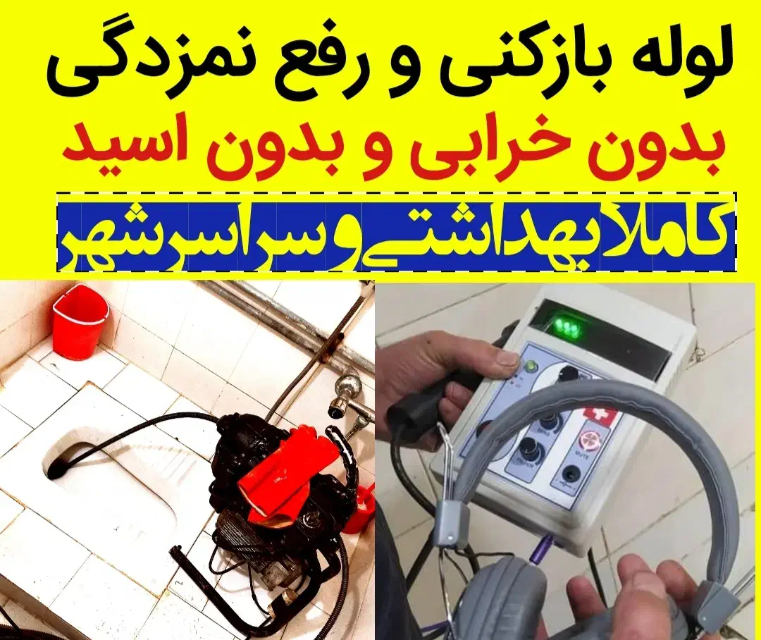 لوله بازکنی و رفع نمزدگی ۵۰٪تخفیف ویژه فوری ارزان|خدمات پیشه و مهارت|مشهد, احمدآباد|دیوار