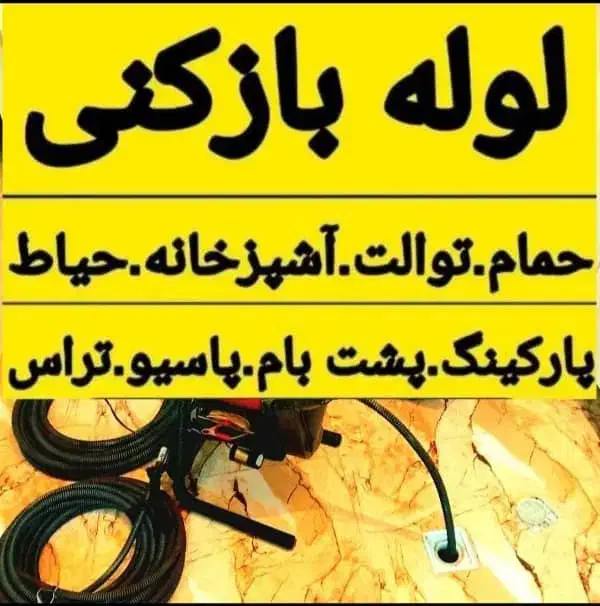 لوله بازکنی محمودآبادفریدون کناروحومه۱۰۰٪تضمینی|خدمات پیشه و مهارت|محمودآباد, |دیوار