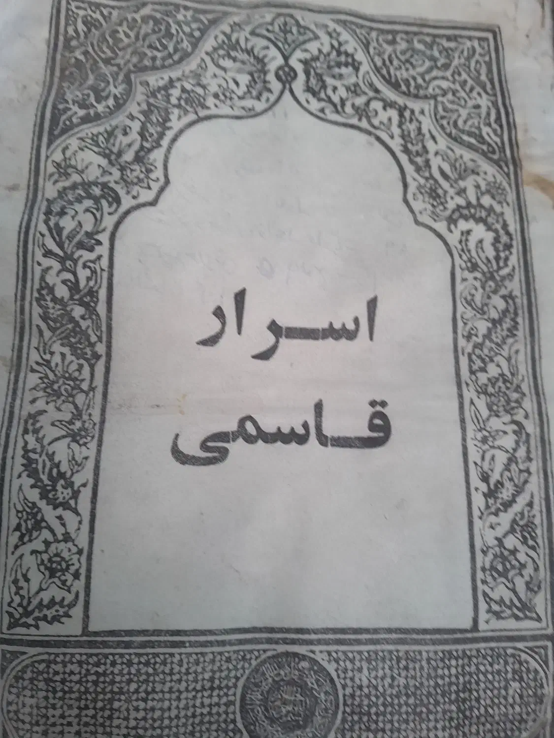 کتاب چاپ سنگی قدیمی|کتاب و مجله تاریخی|بومهن, |دیوار