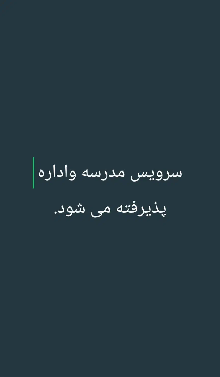 سرویس مدارس واداره پذیرفته میشود|خدمات حمل و نقل|ایرانشهر, |دیوار