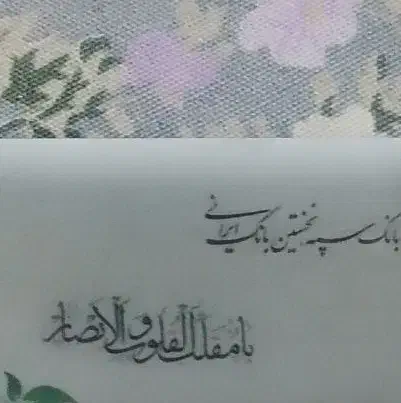 مدارک|اشیا|شیراز, شهرک سعدی|دیوار