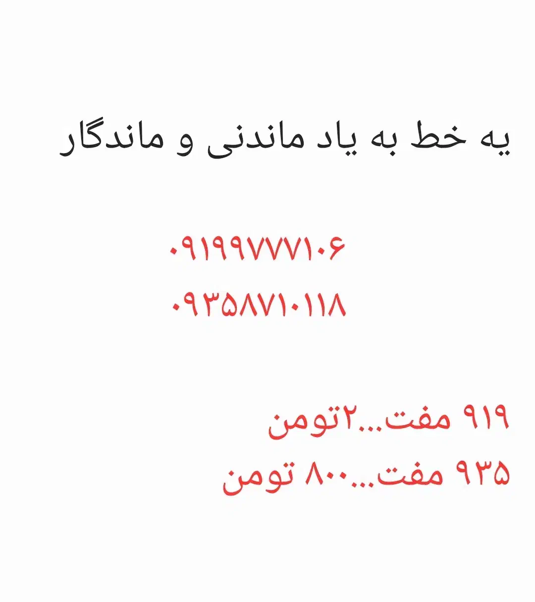 خطهای رند ۹۱۹ و ۹۳۵ قدیمی و به یادماندنی|سیمکارت|سنندج, |دیوار