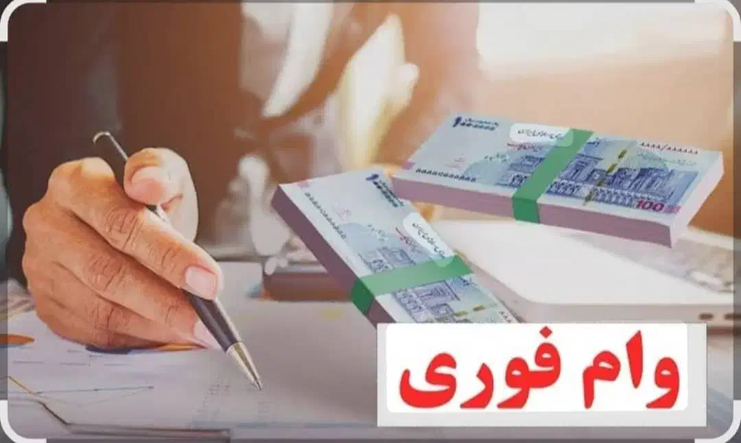 وام فوری|فعالیت داوطلبانه|شوشتر, |دیوار