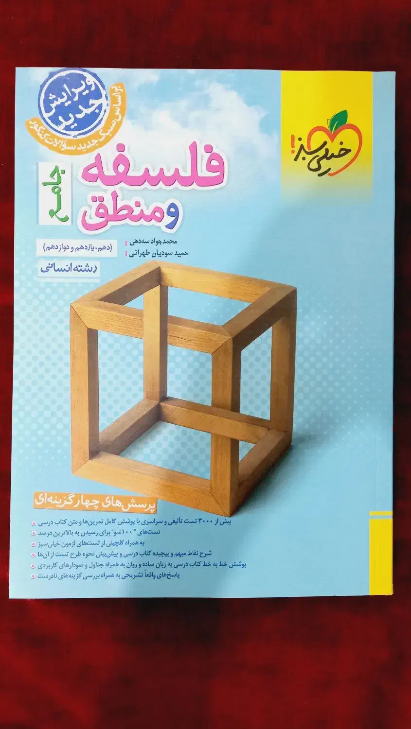 فلسفه و منطق جامع انسانی|کتاب و مجله آموزشی|خاش, |دیوار