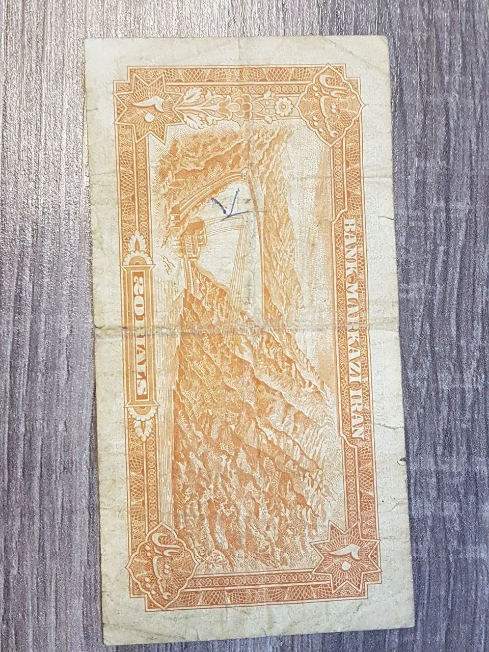 بیست ریال پهلوی|کلکسیون سکه، تمبر، اسکناس|ارومیه, |دیوار