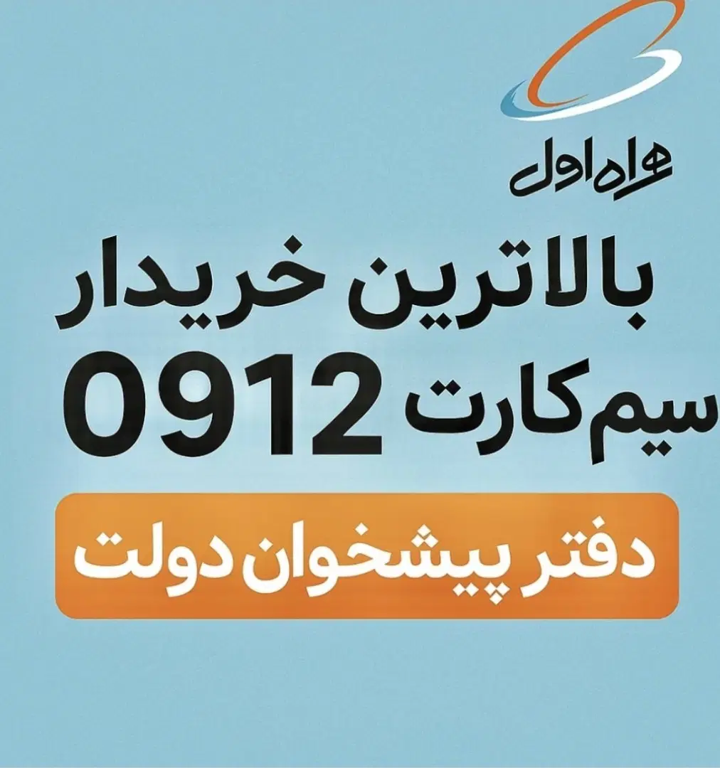 0912.700.25.99|سیمکارت|تهران, پرستار|دیوار