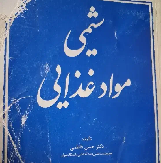 کتاب شیمی مواد غذایی|کتاب و مجله آموزشی|سیاهکل, |دیوار