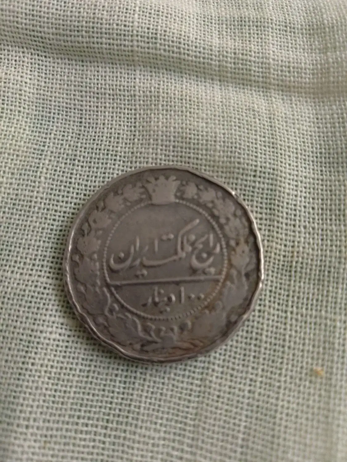 100 دینار|کلکسیون سکه، تمبر، اسکناس|مشهد, صیاد شیرازی|دیوار