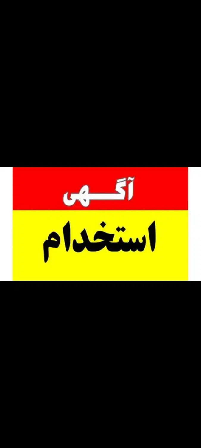 به یک خانم مجرد جهت کار در فروشگاه|استخدام خدمات فروشگاه و رستوران|مریوان, |دیوار