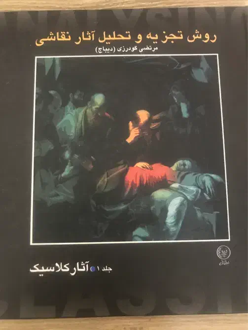 کتاب تجزیه و تحلیل آثار نقاشی|کتاب و مجله ادبی|تبریز, |دیوار