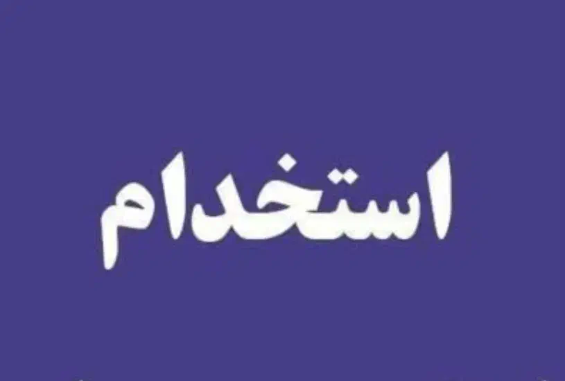 استخدام نیروی خانوم|استخدام صنعتی، فنی، مهندسی|قم, دروازه چوبی|دیوار