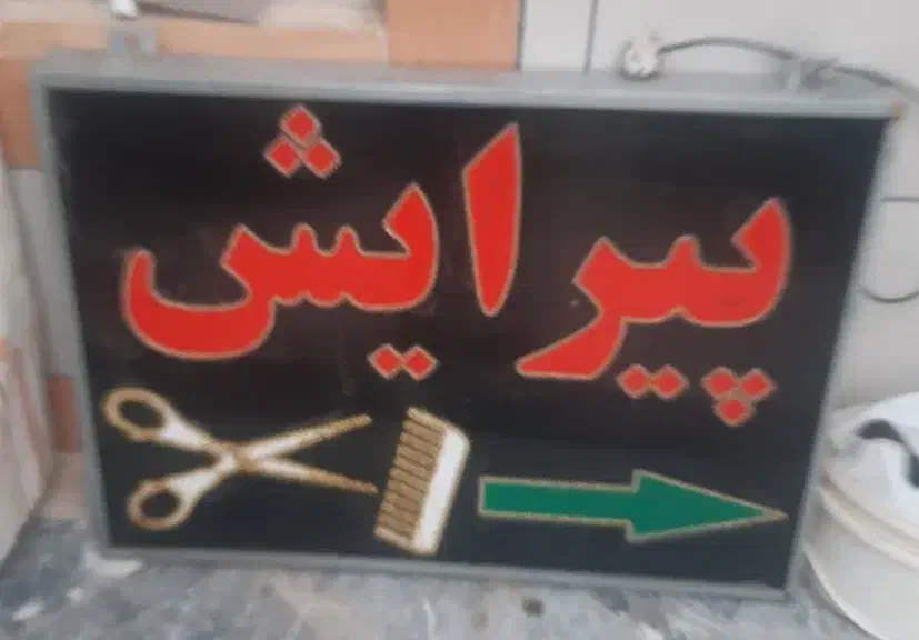 LED|تابلو، نقاشی، عکس|شهرکرد, |دیوار