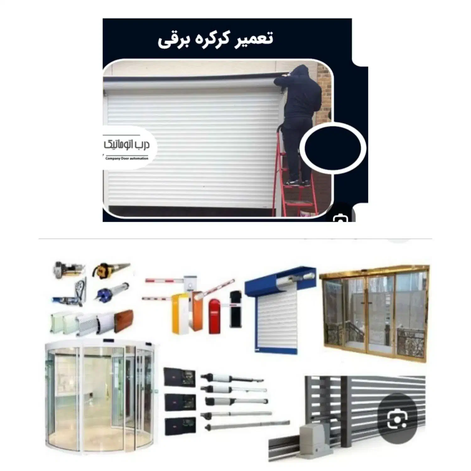 تعمیرات کرکره برقی ودرب اتوماتیک شبانه روزی|خدمات پیشه و مهارت|همدان, |دیوار