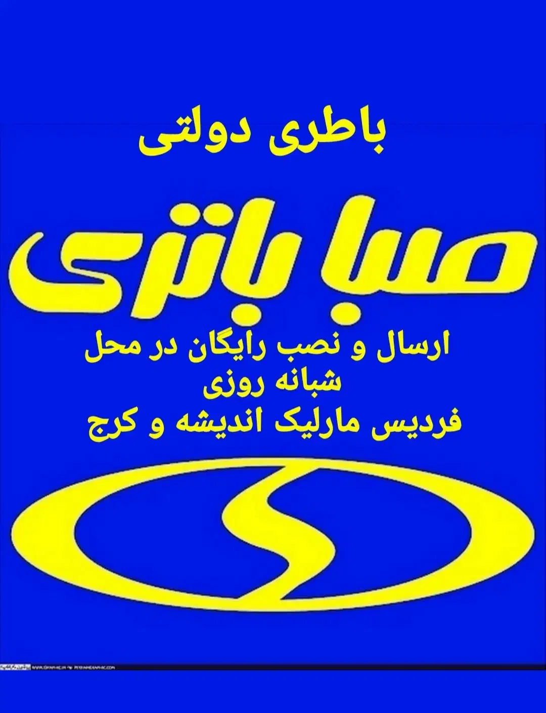 باطری دولتی/فردیس مارلیک اندیشه/ارسال رایگان24ساعت|قطعات یدکی و لوازم جانبی|فردیس, فردیس|دیوار