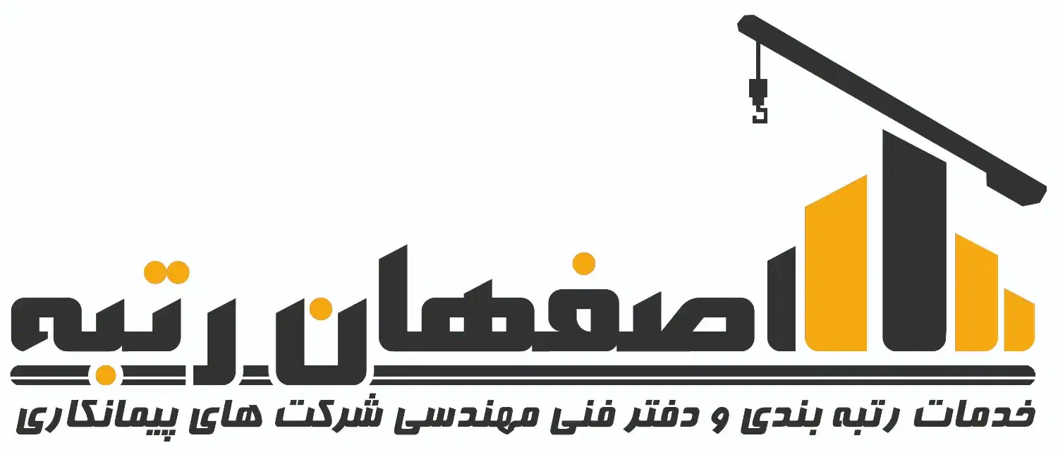 اخذ،تمدید، ارتقا رتبه (گرید) پیمانکاری در اصفهان|خدمات مالی، حسابداری، بیمه|اصفهان, هزارجریب|دیوار