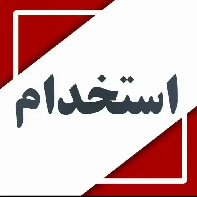 استخدام مسئول پایه در متوسطه اول و نیروی خدمات|استخدام آموزشی|تهران, مشیریه|دیوار