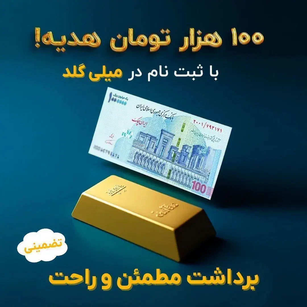 میلی گلد milli-jlgr9|کارت هدیه و تخفیف|کرمانشاه, |دیوار