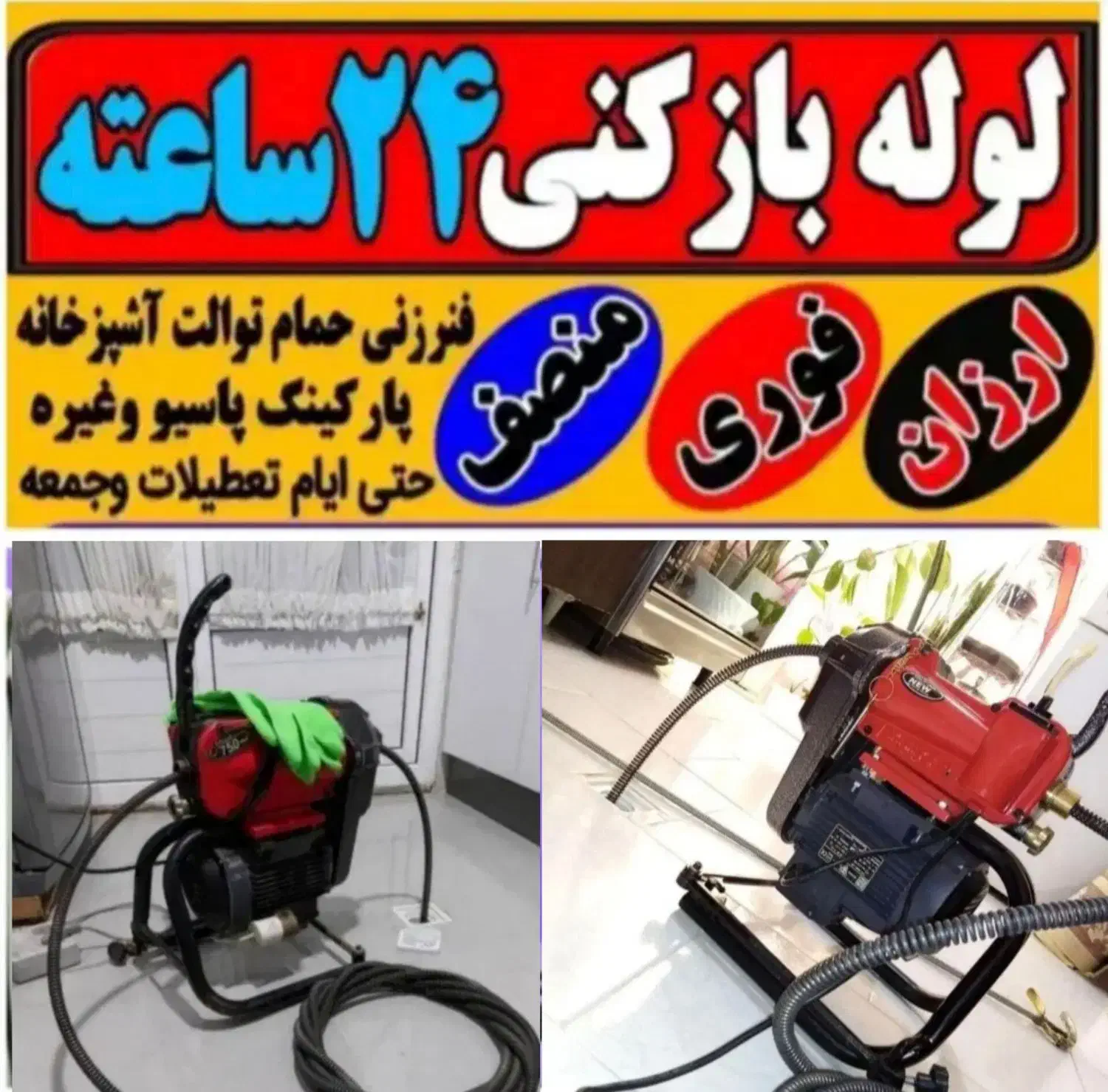 لوله‌بازکنی محمدی(ارزان فوری) فنرزنی 50%تخفیف|خدمات پیشه و مهارت|تبریز, |دیوار