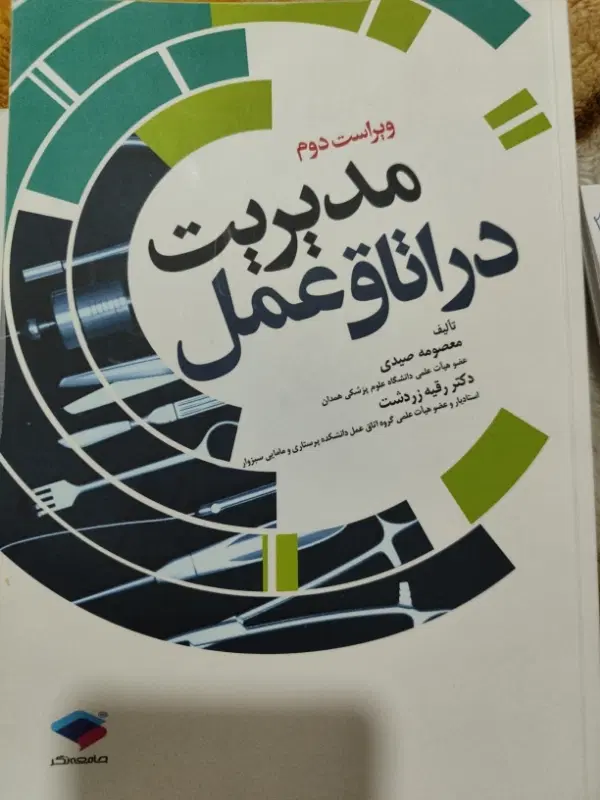 مدیریت در اتاق عمل معصومه صیدی|کتاب و مجله آموزشی|تهران, مینای شمالی (مخبر)|دیوار