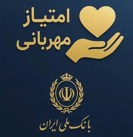 فروش امتیاز وام مهربانی بانک ملی(تسهیلات) ۴ درصد|خدمات مالی، حسابداری، بیمه|رشت, خواهر امام|دیوار