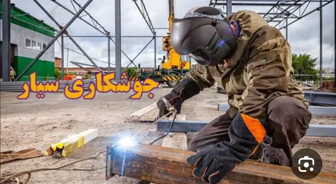 جوشکاری سیار یاری|خدمات پیشه و مهارت|کوهدشت, |دیوار