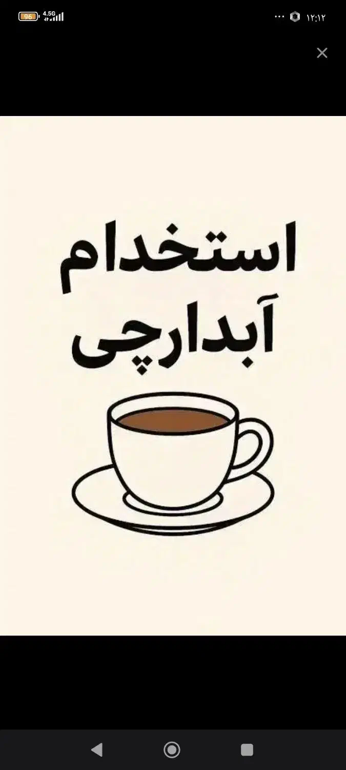 استخدام نیرو خدماتی و نظافت|استخدام سرایداری و نظافت|تهران, علم و صنعت|دیوار