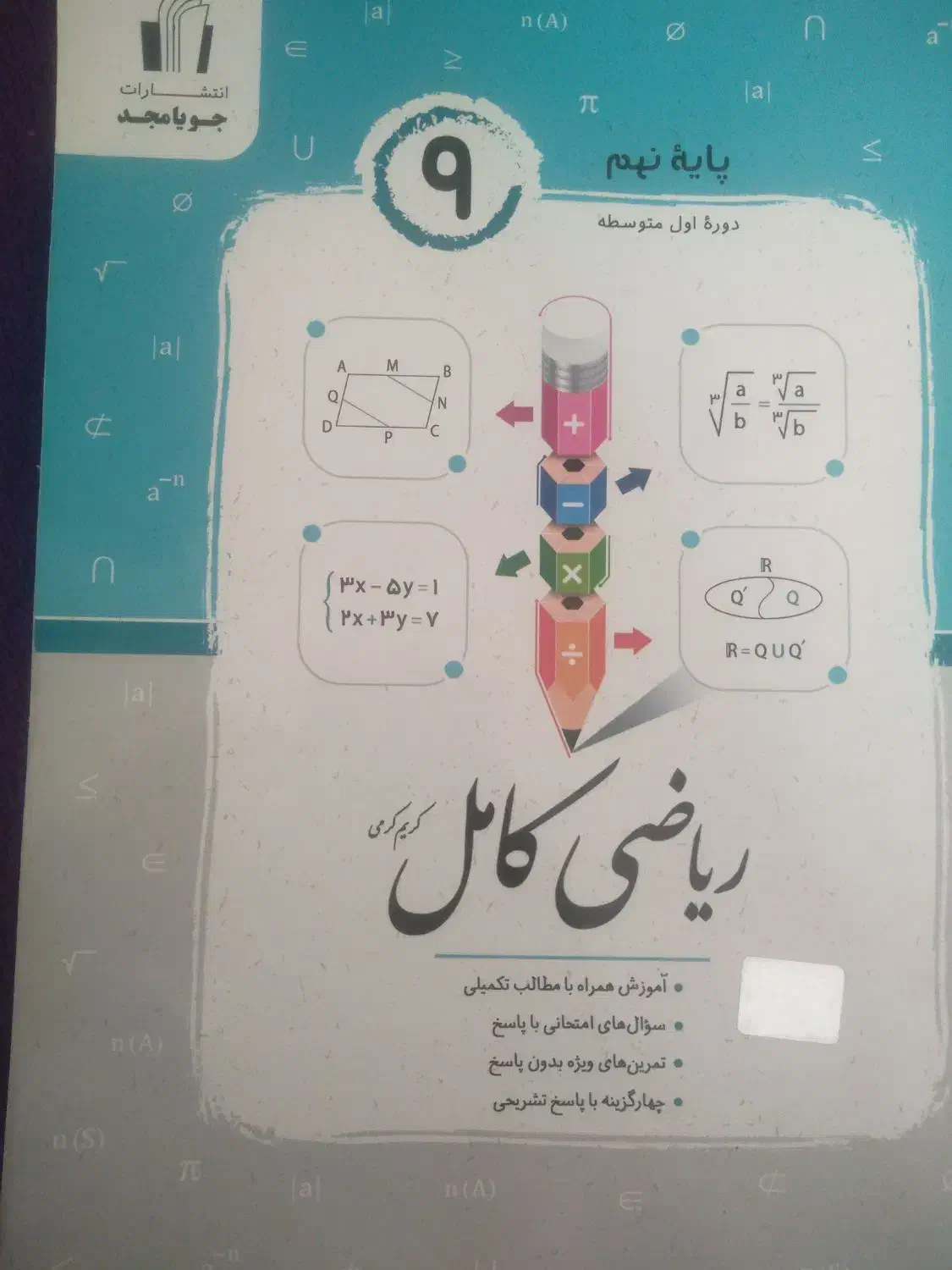 کتاب ریاضی جویا مجد کامل نهم و آزمون کار نهم|کتاب و مجله آموزشی|قم, شهرک مهدیه|دیوار