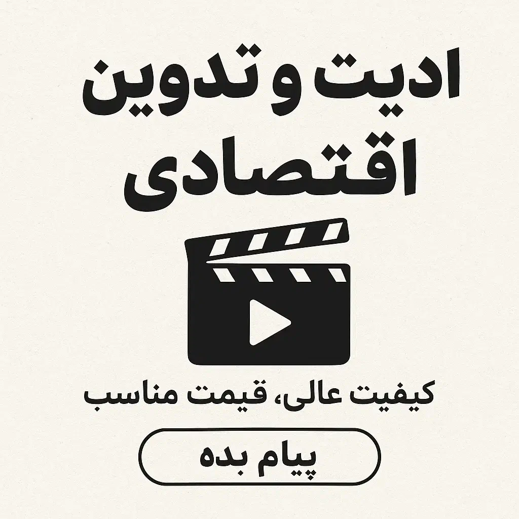 تدوین و ادیت ویدیو اقتصادی تضمینی|خدمات رایانه‌ای و موبایل|تهران, آذربایجان|دیوار