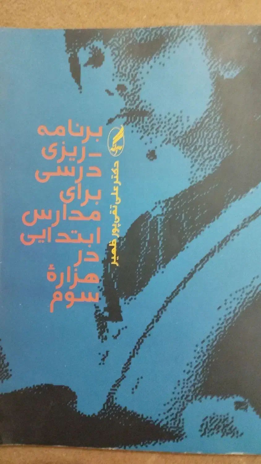 کتب رشته علوم تربیتی|کتاب و مجله آموزشی|برخوار, |دیوار