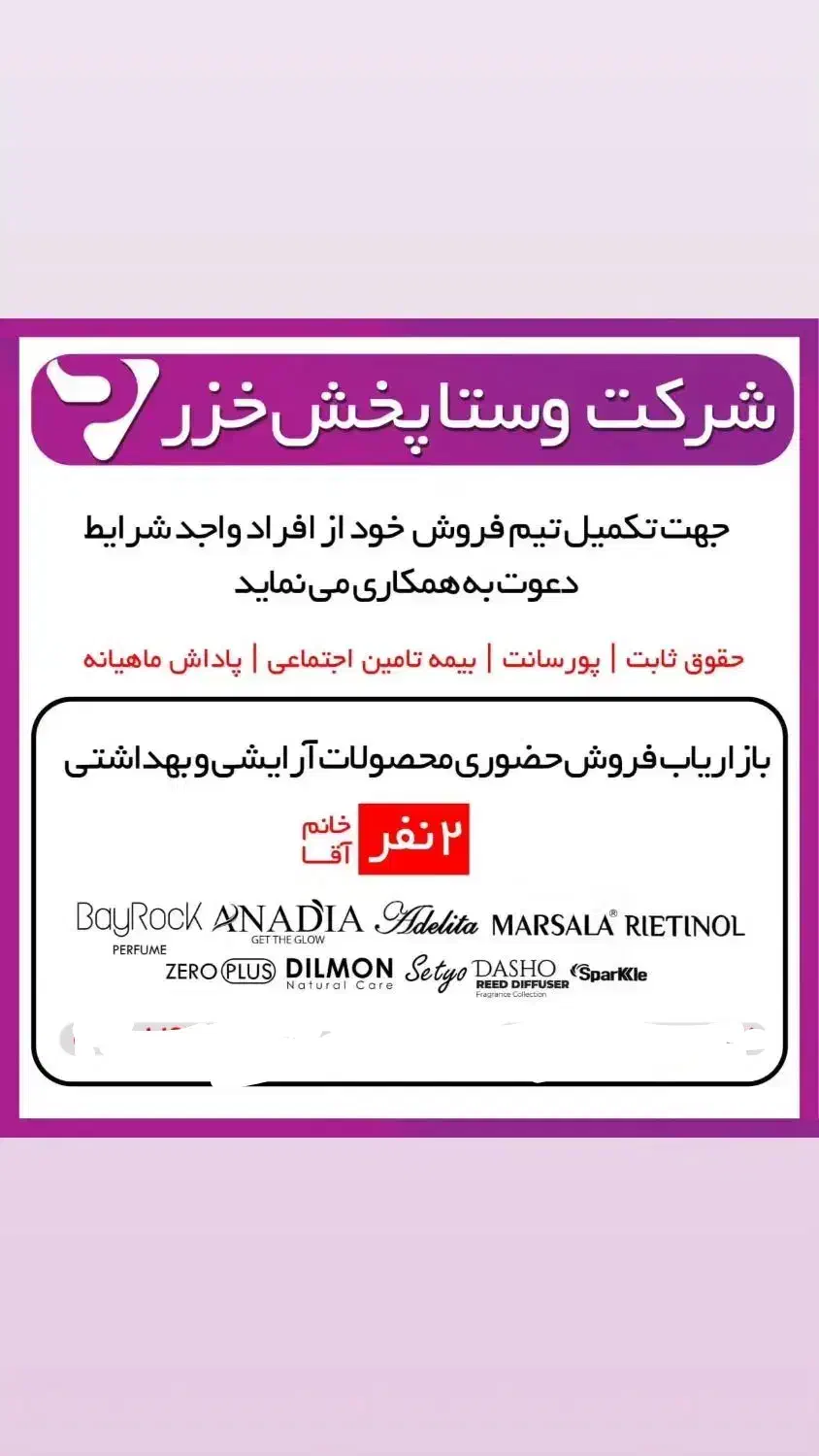 ویزیتور و بازاریاب حضوری محصولات آرایشی و بهداشتی|استخدام بازاریابی و فروش|رشت, کوی حسینی|دیوار