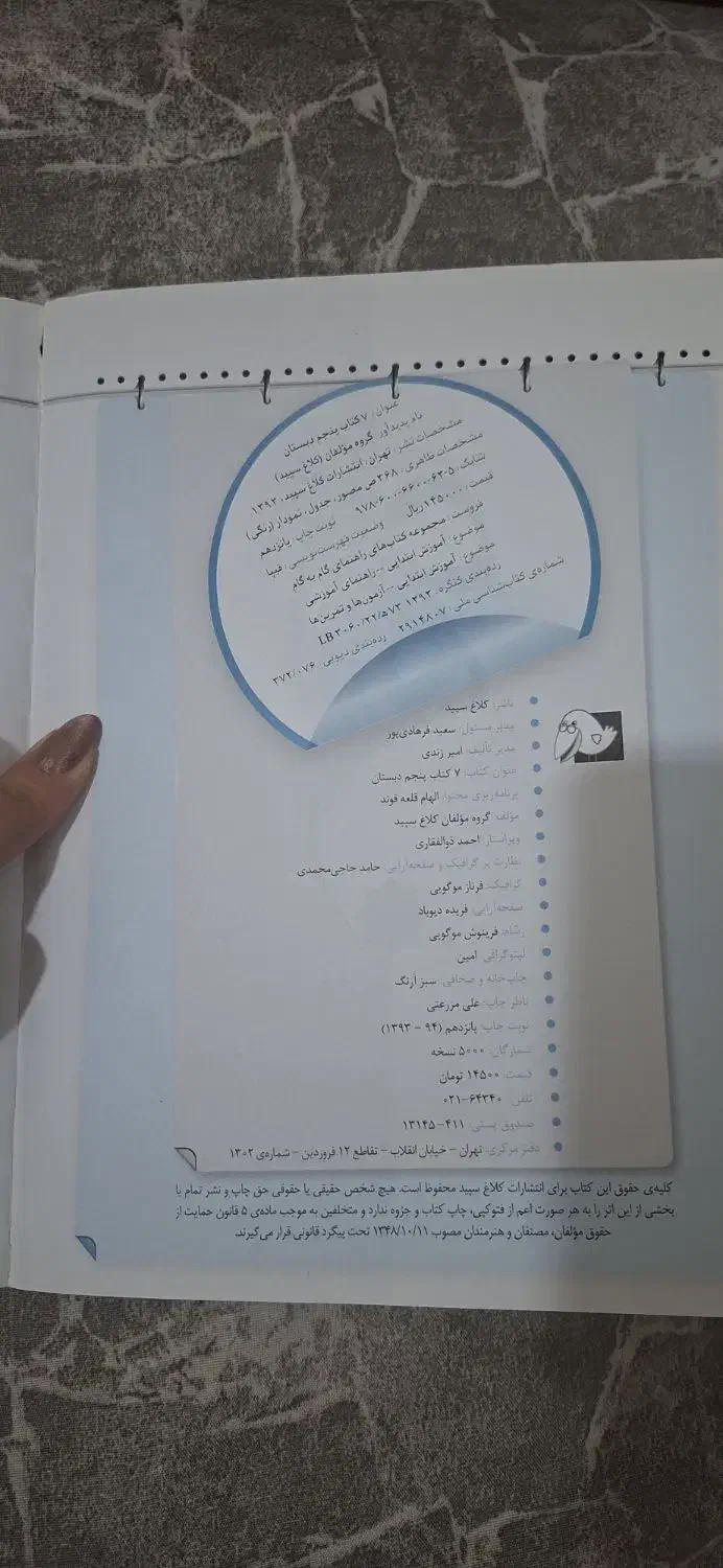 کلاغ سپید پنجم دبستان|کتاب و مجله آموزشی|کرمانشاه, |دیوار