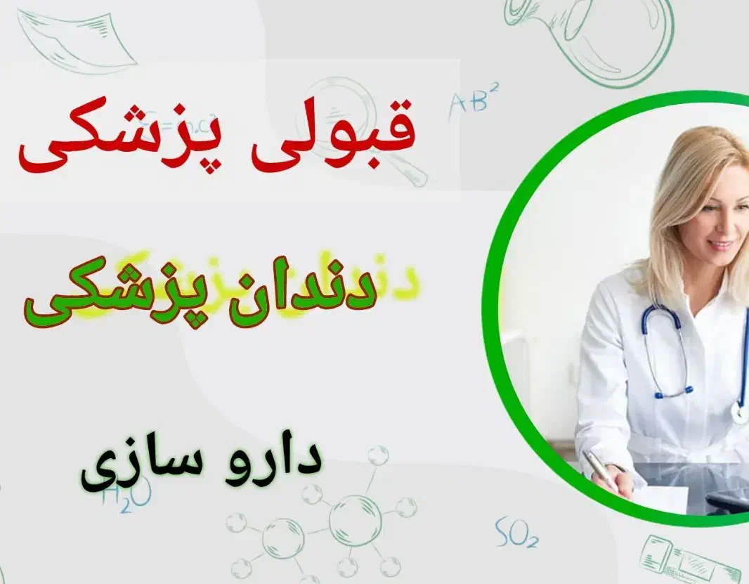 قبولی پزشکی دندان داروسازی با رتبه یک آموزش کشور|خدمات آموزشی|ارومیه, |دیوار