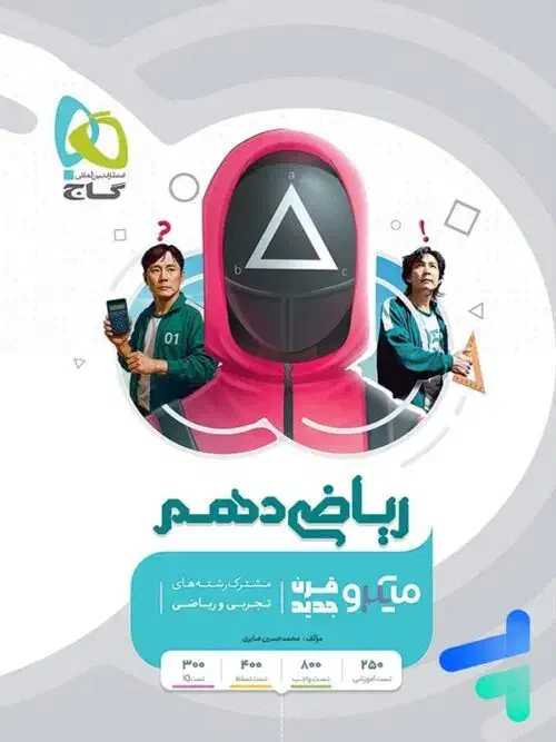 کتاب میکرو ریاضی و فیزیک دهم تجربی|کتاب و مجله آموزشی|ایوان, |دیوار