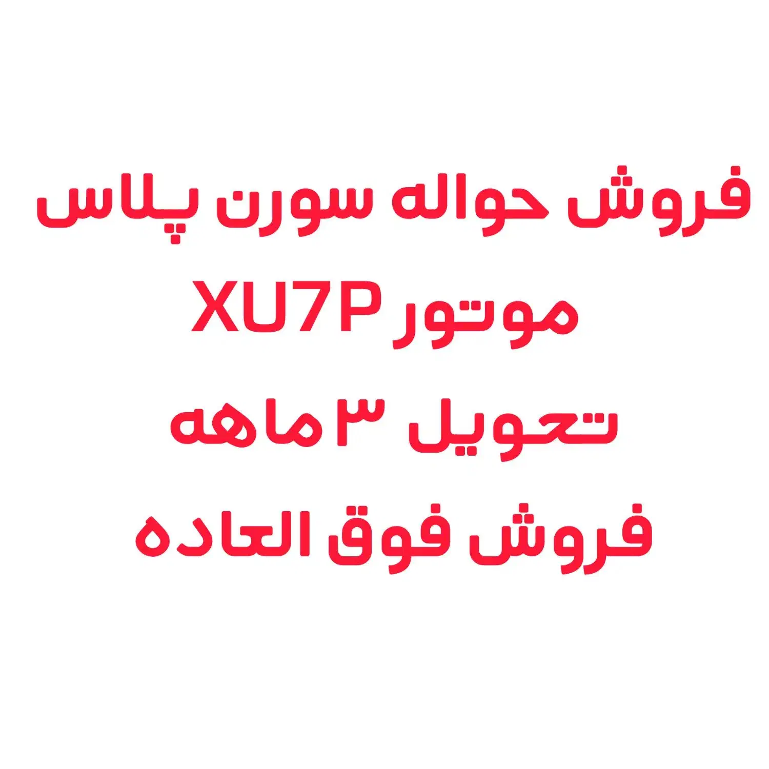 فروش حواله سورن پلاس XU7P|خودرو سواری و وانت|الیگودرز, |دیوار
